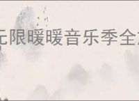 无限暖暖音乐季全旅间收集拍照攻略,无限暖暖1.9旅间收集拍照汇总