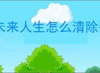 未来人生怎么清除旁系家族,未来人生家族旁系移除方法