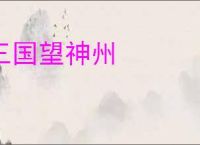 三国望神州