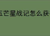 五芒星战记怎么获得毛茸茸,五芒星战记毛茸茸技能介绍