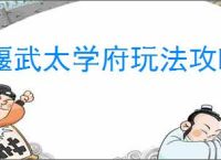 偃武太学府玩法攻略,偃武技术研发机制介绍