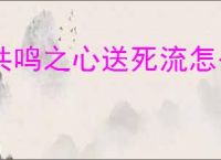 共鸣之心送死流怎么玩,共鸣之心送死流玩法搭配