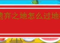 遗弃之地怎么过地狱20关,遗弃之地地狱20打法思路