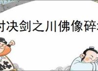 对决剑之川佛像碎块在什么地方,对决剑之川佛像碎块收集攻略