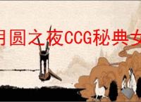 月圆之夜CCG秘典女巫怎么玩,月圆之夜CCG秘典女巫卡组搭配攻略