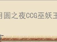 月圆之夜CCG巫妖王怎么玩,月圆之夜CCG巫妖王卡组搭配攻略