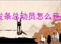 发条总动员怎么获得晶核,发条总动员晶核获取途径