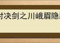 对决剑之川峨眉隐藏奖励在哪里,对决剑之川怎么获得峨眉隐藏奖励