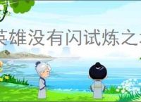 英雄没有闪试炼之塔170怎么过,英雄没有闪试炼之塔大恶魔打法思路
