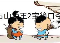 占山为王2宝箱口令是什么,占山为王2口令分享