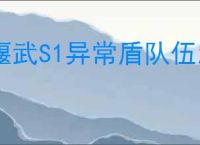 偃武S1异常盾队伍怎么玩,偃武异常盾队伍搭配推荐