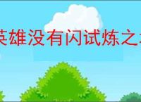 英雄没有闪试炼之塔143怎么过,英雄没有闪143大憨怪打法技巧