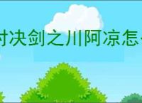 对决剑之川阿凉怎么打,对决剑之川沙漠蜃石禁阵阿凉阵容推荐