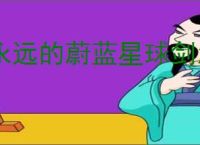 永远的蔚蓝星球剑怎么获得,永远的蔚蓝星球剑仙技能一览