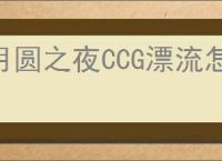 月圆之夜CCG漂流怎么玩,月圆之夜CCG漂流卡组搭配攻略