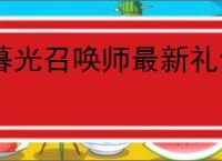 暮光召唤师最新礼包码汇总,暮光召唤师2025福利兑换码一览