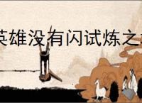 英雄没有闪试炼之塔115层怎么过,英雄没有闪115渡鸦打法技巧