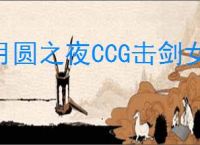 月圆之夜CCG击剑女王怎么玩,月圆之夜CCG击剑女王卡组搭配攻略