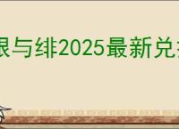 银与绯2025最新兑换码一览,银与绯最新礼包码大全