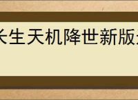 长生天机降世新版道法试炼怎么玩,长生天机降世新道法试炼机制介绍