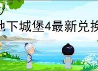 地下城堡4最新兑换码分享,地下城堡4最新福利礼包码一览
