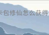 卡包修仙怎么获得云游手札,卡包修仙云游手札获取攻略