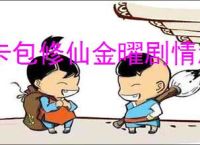 卡包修仙金曜剧情怎么做,卡包修仙金曜剧情攻略