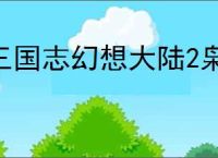 三国志幻想大陆2枭之歌朱然怎么玩,三国志幻想大陆2枭之歌朱然阵容推荐