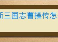 新三国志曹操传怎么过刘备袭许,新三国志曹操传刘备袭许关卡流程
