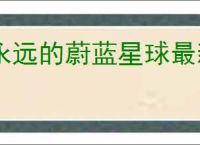 永远的蔚蓝星球最新兑换码大全,永远的蔚蓝星球福利礼包码汇总
