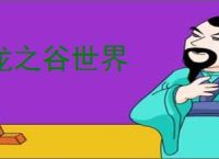龙之谷世界
