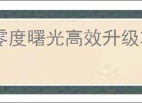 零度曙光高效升级攻略,零度曙光快速获取经验方法