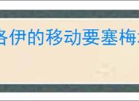 洛伊的移动要塞梅塔莉有什么技能,洛伊的移动要塞梅塔莉专武介绍