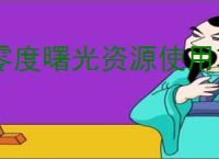 零度曙光资源使用攻略,零度曙光资源累积优先级