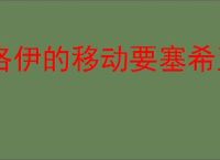 洛伊的移动要塞希亚努有什么技能,洛伊的移动要塞希亚努专武介绍