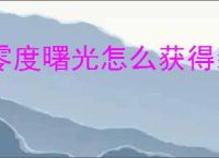 零度曙光怎么获得装备与道具,零度曙光装备与道具获取攻略