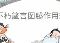不朽箴言图腾作用效果汇总,不朽箴言图腾选择推荐