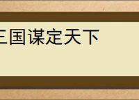三国谋定天下