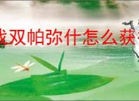 战双帕弥什怎么获得诡祚轮契,战双帕弥什诡祚轮契获取攻略