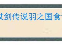 杖剑传说羽之国食谱有什么加成,杖剑传说羽之国食谱加成汇总