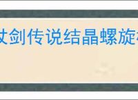 杖剑传说结晶螺旋树怎么过,杖剑传说结晶螺旋树阵容推荐