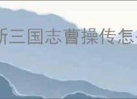 新三国志曹操传怎么过计守三城,新三国志曹操传计守三城关卡流程