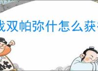 战双帕弥什怎么获得冥神绶寂,战双帕弥什冥神绶寂获取攻略