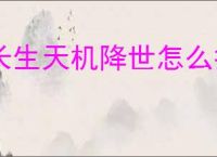 长生天机降世怎么打烈焰尊者,长生天机降世烈焰尊者阵容推荐