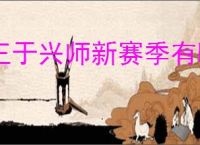 王于兴师新赛季有哪些技能,王于兴师百家争鸣新技能一览
