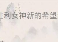 胜利女神新的希望渡鸦怎么获得,胜利女神新的希望渡鸦招募机制一览