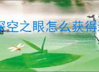 深空之眼怎么获得新家具,深空之眼新增家具获取攻略