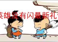 英雄没有闪最新礼包码一览,英雄没有闪最新福利码分享