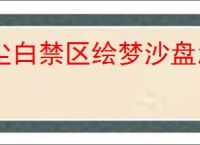 尘白禁区绘梦沙盘怎么玩,尘白禁区绘梦沙盘玩法机制