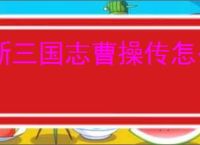 新三国志曹操传怎么打同盟BOSS李儒,新三国志曹操传同盟首领李儒阵容推荐
